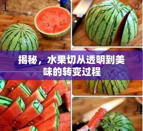 揭秘，水果切從透明到美味的轉(zhuǎn)變過程