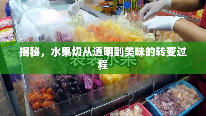 揭秘，水果切從透明到美味的轉(zhuǎn)變過程