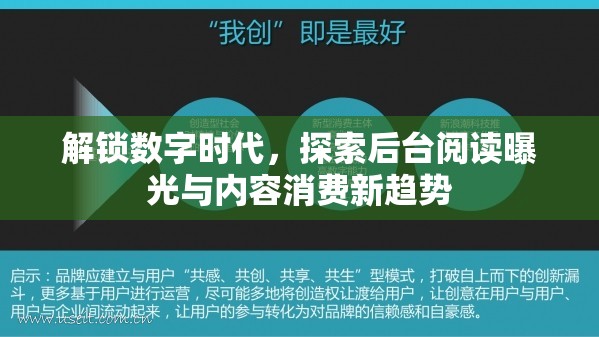 解鎖數字時代，探索后臺閱讀曝光與內容消費新趨勢