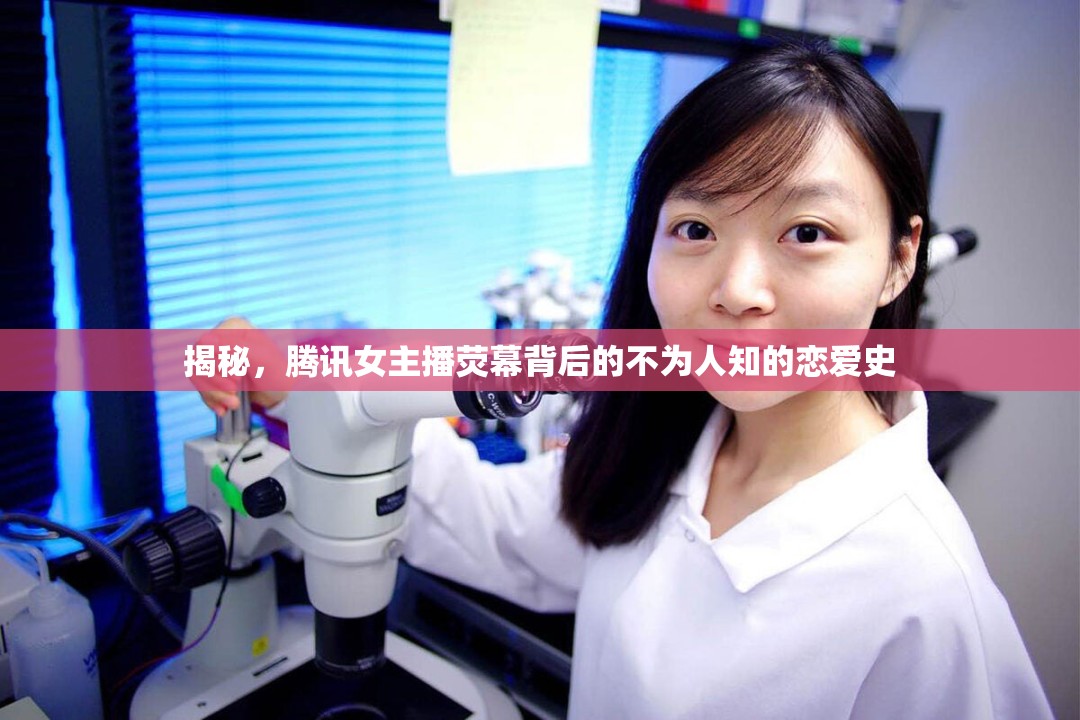 揭秘，騰訊女主播熒幕背后的不為人知的戀愛史