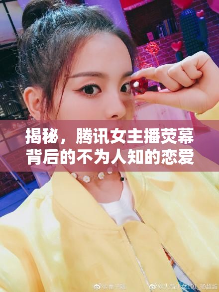 揭秘，騰訊女主播熒幕背后的不為人知的戀愛史