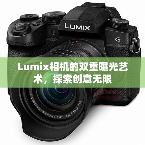 Lumix相機的雙重曝光藝術(shù)，探索創(chuàng)意無限