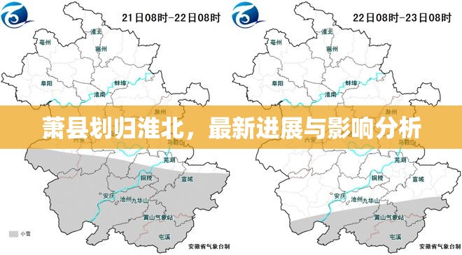 蕭縣劃歸淮北，最新進展與影響分析