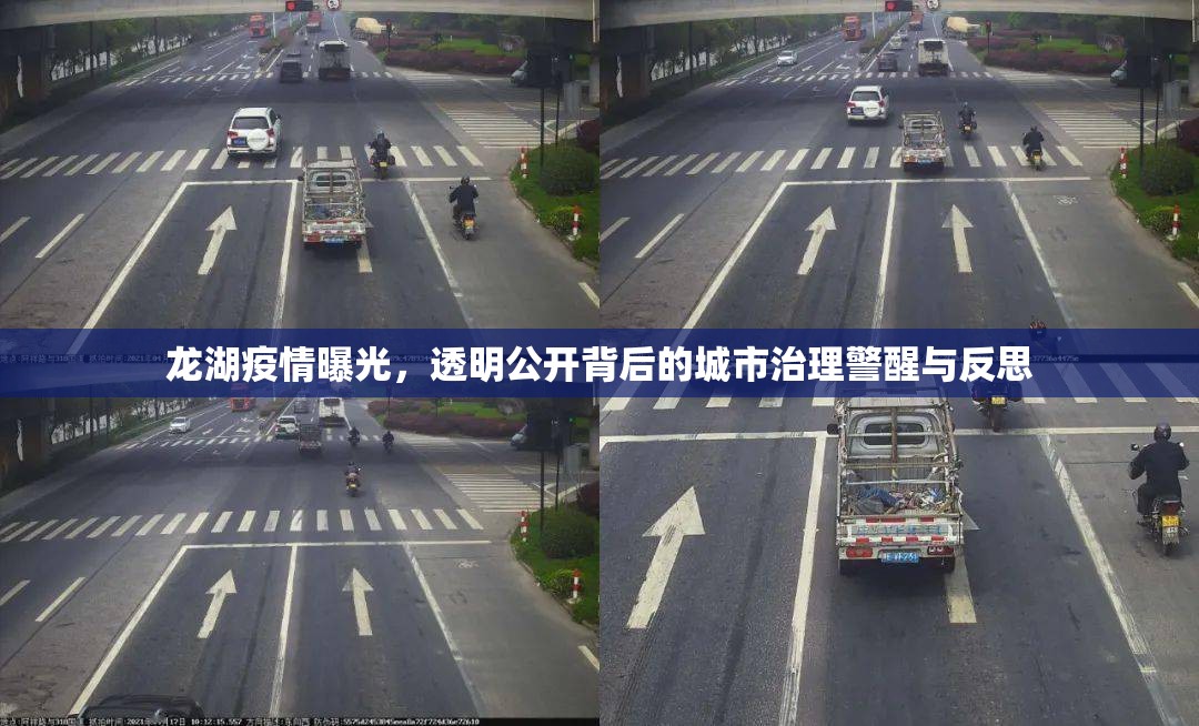龍湖疫情曝光，透明公開背后的城市治理警醒與反思