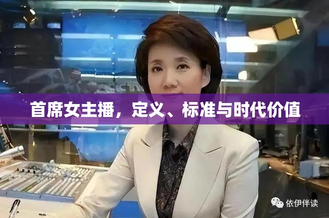 首席女主播，定義、標準與時代價值