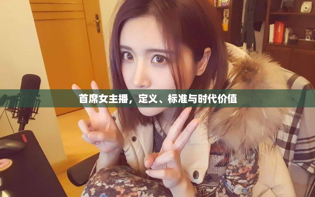 首席女主播，定義、標準與時代價值