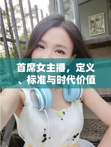 首席女主播，定義、標準與時代價值