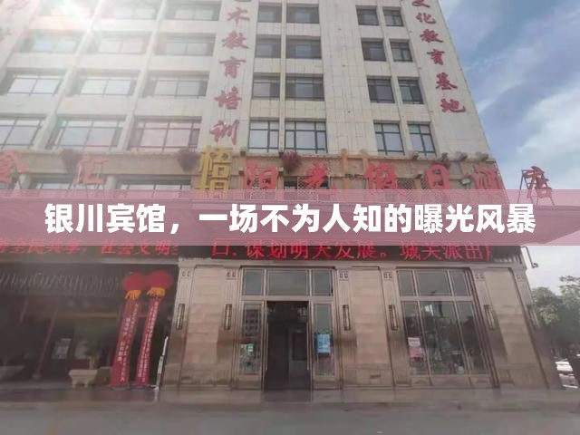 銀川賓館，一場不為人知的曝光風(fēng)暴