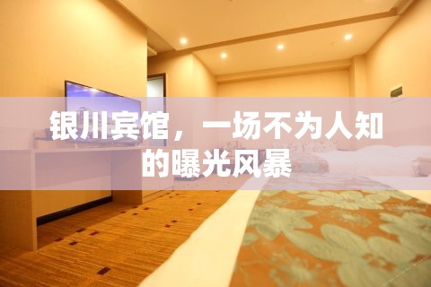 銀川賓館，一場不為人知的曝光風(fēng)暴