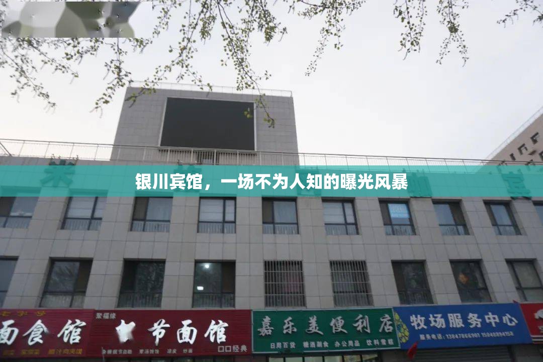 銀川賓館，一場不為人知的曝光風(fēng)暴