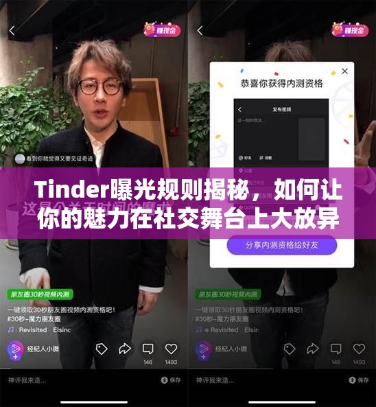 Tinder曝光規(guī)則揭秘，如何讓你的魅力在社交舞臺上大放異彩