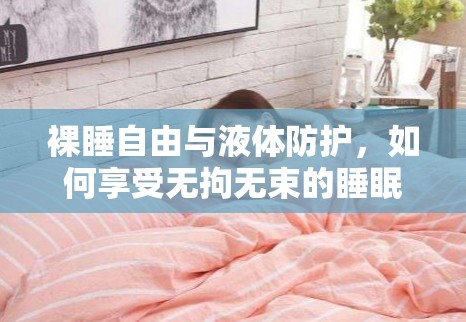 裸睡自由與液體防護，如何享受無拘無束的睡眠體驗