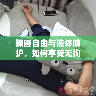 裸睡自由與液體防護，如何享受無拘無束的睡眠體驗