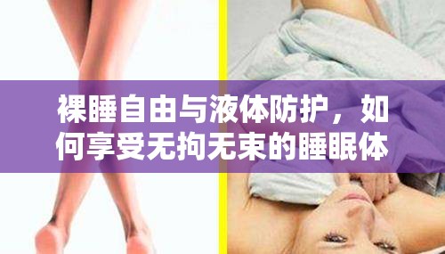裸睡自由與液體防護，如何享受無拘無束的睡眠體驗