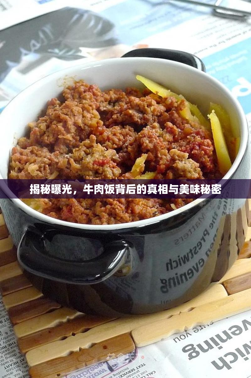 揭秘曝光，牛肉飯背后的真相與美味秘密