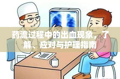 藥流過程中的出血現(xiàn)象，了解、應(yīng)對(duì)與護(hù)理指南