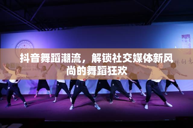 抖音舞蹈潮流，解鎖社交媒體新風(fēng)尚的舞蹈狂歡