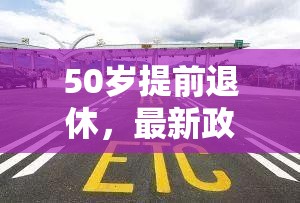 50歲提前退休，最新政策動向及其對個人的深遠影響