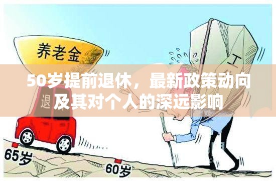 50歲提前退休，最新政策動向及其對個人的深遠影響