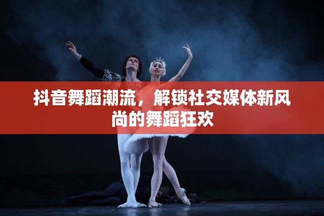 抖音舞蹈潮流，解鎖社交媒體新風(fēng)尚的舞蹈狂歡