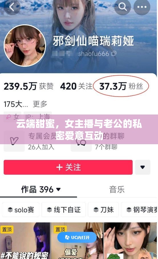 云端甜蜜，女主播與老公的私密愛意互動