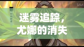 迷霧追蹤，尤娜的消失