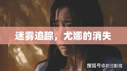 迷霧追蹤，尤娜的消失