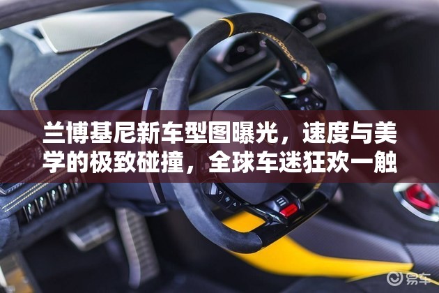 蘭博基尼新車型圖曝光，速度與美學(xué)的極致碰撞，全球車迷狂歡一觸即發(fā)
