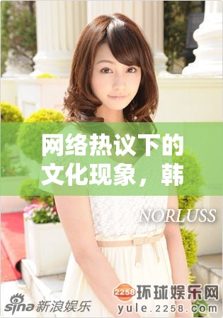 網(wǎng)絡(luò)熱議下的文化現(xiàn)象，韓國(guó)女主播韶姬全集的背后