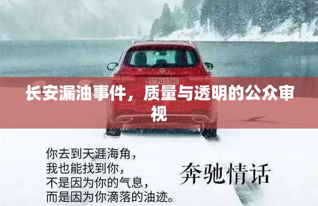 長(zhǎng)安漏油事件，質(zhì)量與透明的公眾審視