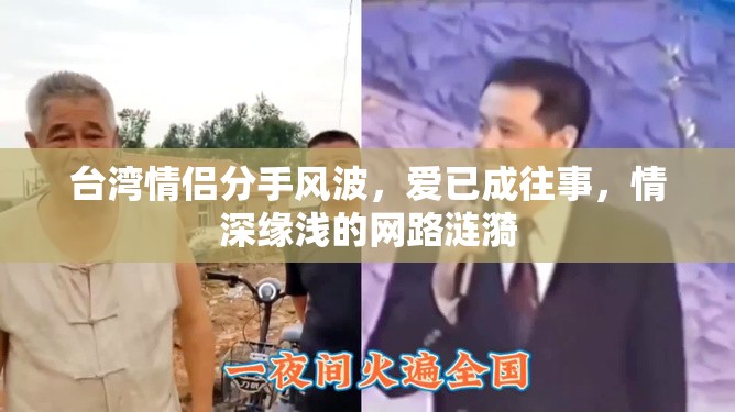 臺灣情侶分手風波，愛已成往事，情深緣淺的網路漣漪