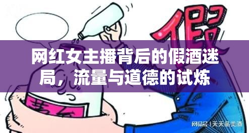 網(wǎng)紅女主播背后的假酒迷局，流量與道德的試煉