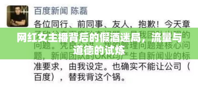 網(wǎng)紅女主播背后的假酒迷局，流量與道德的試煉