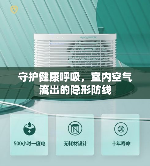 守護(hù)健康呼吸，室內(nèi)空氣流出的隱形防線