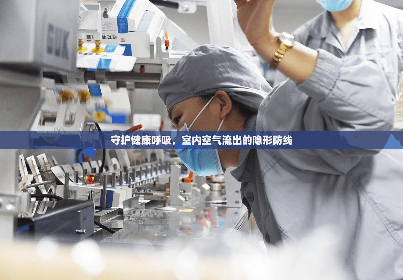 守護(hù)健康呼吸，室內(nèi)空氣流出的隱形防線