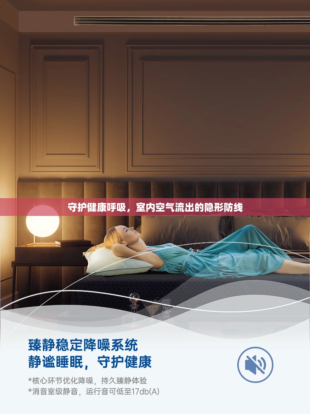 守護(hù)健康呼吸，室內(nèi)空氣流出的隱形防線