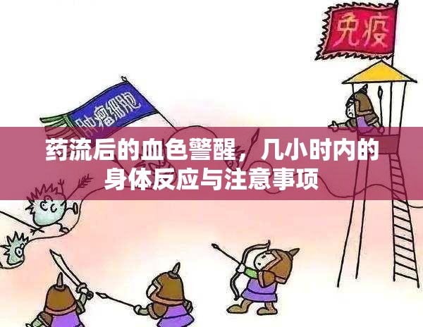 藥流后的血色警醒，幾小時(shí)內(nèi)的身體反應(yīng)與注意事項(xiàng)