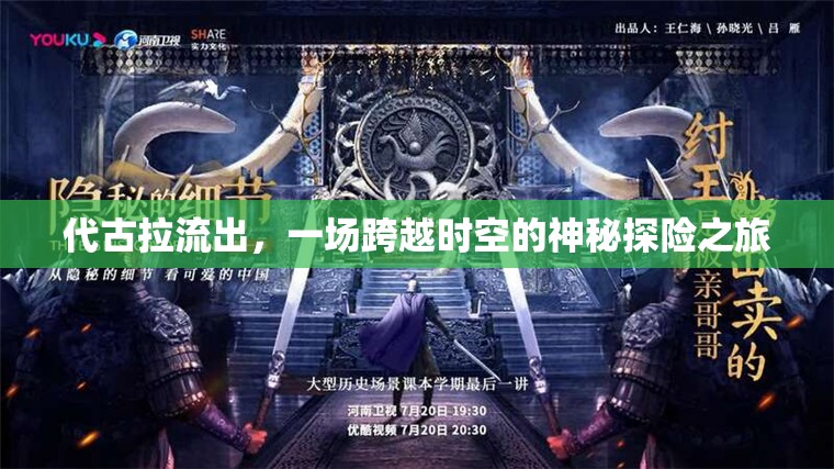 代古拉流出，一場跨越時空的神秘探險之旅