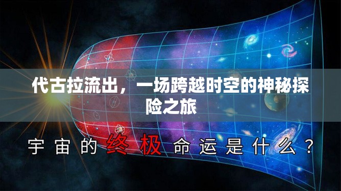 代古拉流出，一場跨越時空的神秘探險之旅