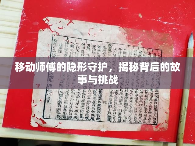 移動(dòng)師傅的隱形守護(hù)，揭秘背后的故事與挑戰(zhàn)
