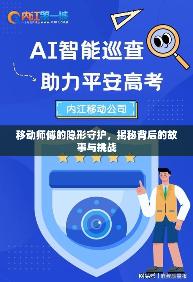 移動(dòng)師傅的隱形守護(hù)，揭秘背后的故事與挑戰(zhàn)