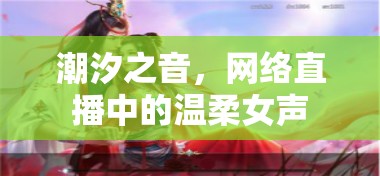 潮汐之音，網(wǎng)絡直播中的溫柔女聲