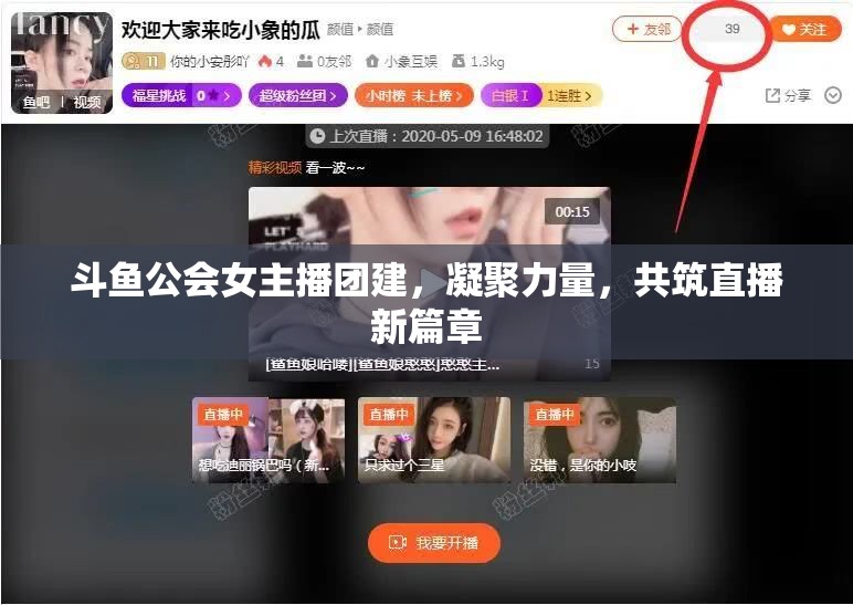 斗魚(yú)公會(huì)女主播團(tuán)建，凝聚力量，共筑直播新篇章