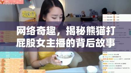 網(wǎng)絡(luò)奇趣，揭秘熊貓打屁股女主播的背后故事