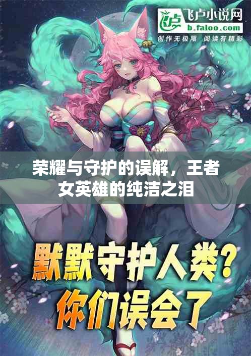 榮耀與守護(hù)的誤解，王者女英雄的純潔之淚