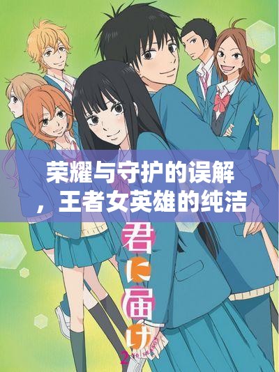 榮耀與守護(hù)的誤解，王者女英雄的純潔之淚