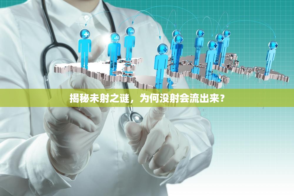 揭秘未射之謎，為何沒射會流出來？