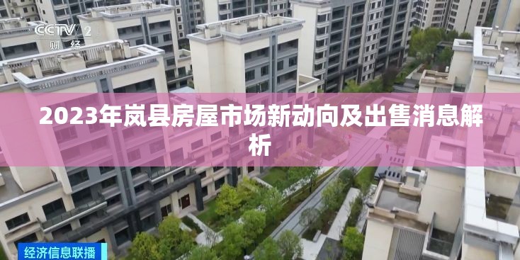 2023年嵐縣房屋市場新動向及出售消息解析
