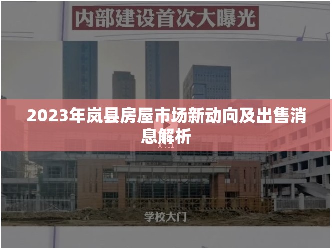 2023年嵐縣房屋市場新動向及出售消息解析