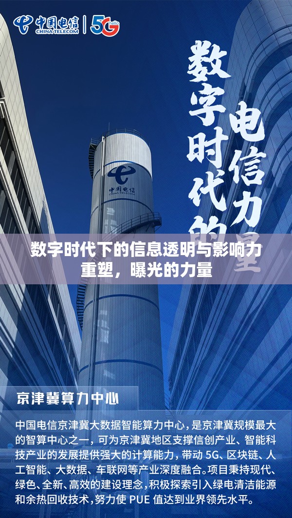數(shù)字時代下的信息透明與影響力重塑，曝光的力量